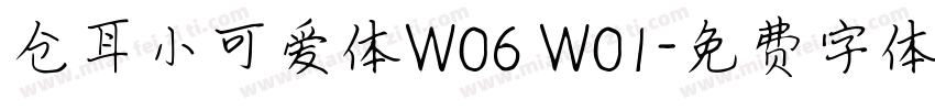 仓耳小可爱体W06 W01字体转换